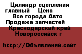 Цилиндр сцепления главный. › Цена ­ 6 500 - Все города Авто » Продажа запчастей   . Краснодарский край,Новороссийск г.